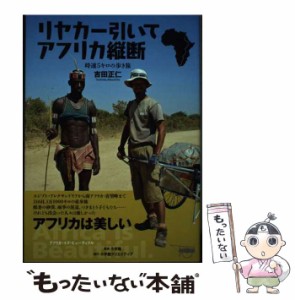 【中古】 リヤカー引いてアフリカ縦断 時速5キロの歩き旅 / 吉田 正仁 / 小学館クリエイティブ [単行本（ソフトカバー）]【メール便送料