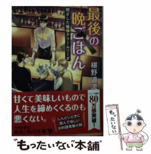 【中古】 最後の晩ごはん 閉ざした瞳とクリームソーダ （角川文庫） / 椹野 道流 / ＫＡＤＯＫＡＷＡ [文庫]【メール便送料無料】