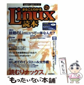 【中古】 まるごとわかる最新Linux読本 (最新PC読本シリーズ) / Linux特別取材班、技術評論社 / 技術評論社 [単行本]【メール便送料無料