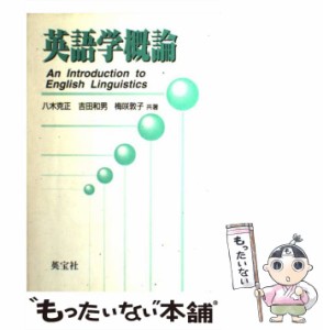 【中古】 英語学概論 / 八木克正、 吉田和男 / 英宝社 [単行本]【メール便送料無料】