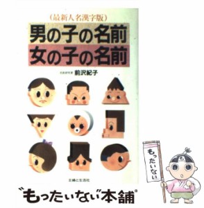 【中古】 男の子の名前 女の子の名前 よい名前は幸せをまねく / 前沢 紀子 / 主婦と生活社 [単行本]【メール便送料無料】