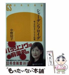 【中古】 シャーデンフロイデ 他人を引きずり下ろす快感 （幻冬舎新書） / 中野 信子 / 幻冬舎 [新書]【メール便送料無料】