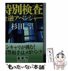 【中古】 特別検査 金融アベンジャー （講談社文庫） / 杉田 望 / 講談社 [文庫]【メール便送料無料】