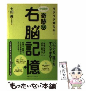 【中古】 ラクラク覚える!七田式奇跡の右脳記憶 / 七田  真、七田眞 / 阪急コミュニケーションズ [単行本]【メール便送料無料】