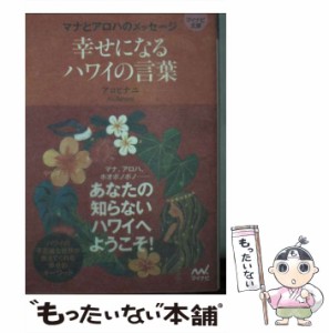 【中古】 幸せになるハワイの言葉 マナとアロハのメッセージ （マイナビ文庫） / アロヒナニ / マイナビ出版 [単行本（ソフトカバー）]【