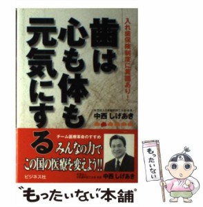 【中古】 歯は心も体も元気にする 入れ歯保険制度に異議あり / 中西 しげあき / ビジネス社 [単行本]【メール便送料無料】