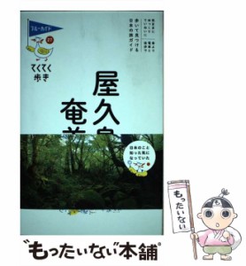 【中古】 屋久島・奄美 （ブルーガイド てくてく歩き） / ブルーガイド / 実業之日本社 [単行本（ソフトカバー）]【メール便送料無料】