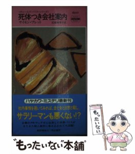 【中古】 死体つき会社案内 (ハヤカワ・ミステリ チャールズ・パリス・シリーズ) / サイモン・ブレット、近藤麻里子 / 早川書房 [新書]【