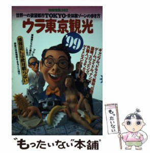 【中古】 ウラ東京観光 ’99 （別冊宝島） / 宝島社 / 宝島社 [ムック]【メール便送料無料】