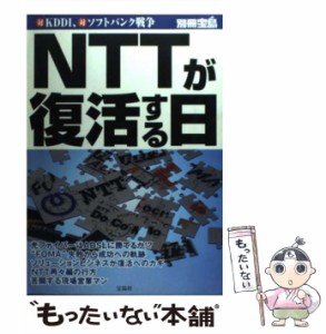 【中古】 NTTが復活する日 対KDDI、対ソフトバンク戦争 （別冊宝島） / 宝島社 / 宝島社 [ムック]【メール便送料無料】