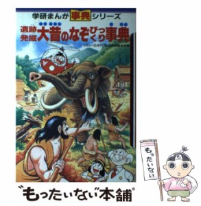 【中古】 遺跡発掘・大昔のなぞびっくり事典 （学研まんが 事典シリーズ） / 学習研究社 /  [ペーパーバック]【メール便送料無料】