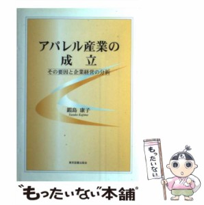 【中古】 アパレル産業の成立 その要因と企業経営の分析 / 鍜島 康子 / 東京図書出版 [単行本]【メール便送料無料】