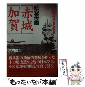 【中古】 航空母艦「赤城」「加賀」 大艦巨砲からの変身 （光人社NF文庫） / 大内 建二 / 潮書房光人社 [文庫]【メール便送料無料】