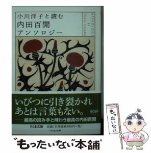 【中古】 小川洋子と読む内田百間アンソロジー (ちくま文庫 う12-26) / 内田百間、小川洋子 / 筑摩書房 [文庫]【メール便送料無料】