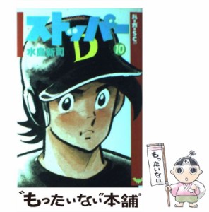 【中古】 ストッパー 10 （バーガーSC） / 水島 新司 / スコラ [コミック]【メール便送料無料】