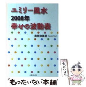 【中古】 ユミリー風水2008年幸せの波動表 / 直居 由美里 / 主婦と生活社 [単行本]【メール便送料無料】