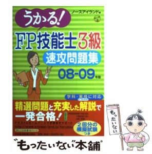 【中古】 うかる！FP技能士3級 速攻問題集 08ー09年版 / ノースアイランド / 日本経済新聞出版社 [単行本]【メール便送料無料】