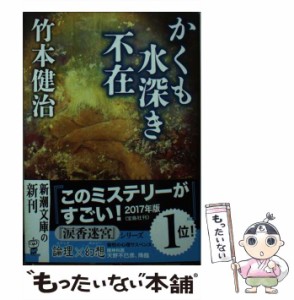 【中古】 かくも水深き不在 （新潮文庫） / 竹本 健治 / 新潮社 [文庫]【メール便送料無料】