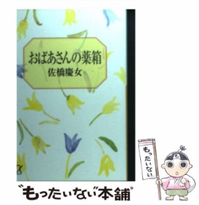 【中古】 おばあさんの薬箱 (講談社＋α文庫) / 佐橋 慶女 / 講談社 [文庫]【メール便送料無料】