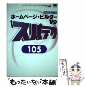 【中古】 ホームページ・ビルダーV9スパテク105 Version 9/8/7対応 / 西真由 / 翔泳社 [単行本]【メール便送料無料】