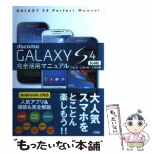 【中古】 docomo GALAXY S4 SC-04E完全活用マニュアル  / 竹田真  三浦一紀  小枝祐基 / ソシム [その他]【メール便送料無料】