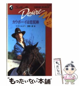 【中古】 カウボーイは恋泥棒 (シルエット・ディザイア D542) / ケイト・ロンドン、青野一麦 / ハーレクイン [新書]【メール便送料無料】