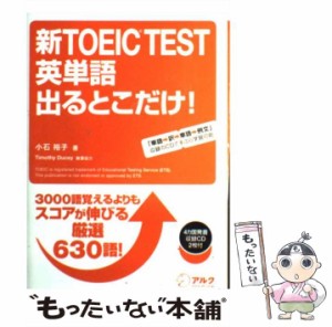 【中古】 新TOEIC test英単語出るとこだけ! / 小石裕子 / アルク [単行本]【メール便送料無料】