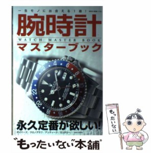 【中古】 腕時計マスターブック （NEKO MOOK） / ネコ・パブリッシング / ネコ・パブリッシング [雑誌]【メール便送料無料】