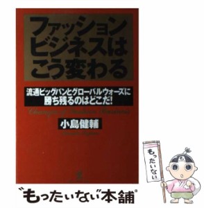 【中古】 ファッションビジネスはこう変わる 流通ビッグバンとグローバルウォーズに勝ち残るのはど / 小島 健輔 / こう書房 [単行本]【メ