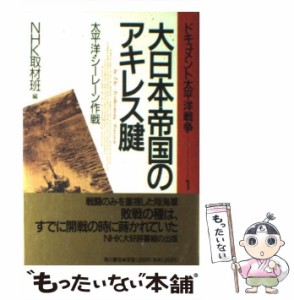 【中古】 ドキュメント太平洋戦争 1 大日本帝国のアキレス腱 太平洋・シーレーン作戦 / NHK取材班、日本放送協会 / 角川書店 [単行本]【