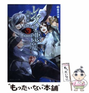 【中古】 レンズと悪魔 7 魔神決壊 (角川文庫) / 六塚光 / 角川書店 [文庫]【メール便送料無料】