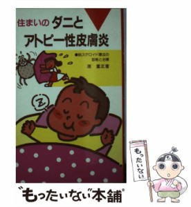 【中古】 住まいのダニとアトピー性皮膚炎 脱ステロイド療法の診断と治療 / 原 重正 / 同時代社 [新書]【メール便送料無料】