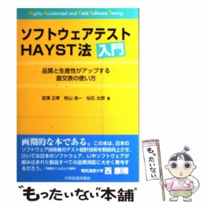 【中古】 ソフトウェアテストHAYST法入門 highly accelerated and yield software testing 品質と生産性がアップする直交表の使い方 / 吉