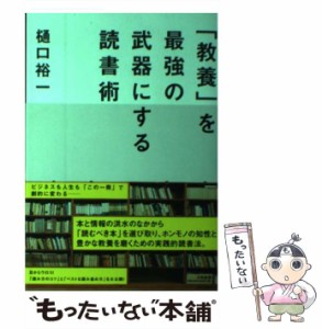 【中古】 「教養」を最強の武器にする読書術 / 樋口 裕一 / 大和書房 [単行本（ソフトカバー）]【メール便送料無料】