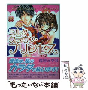 【中古】 ミルククラウン・プリンセス （ハートフルコミックス） / 瑞垣 みずほ / 平和出版 [コミック]【メール便送料無料】