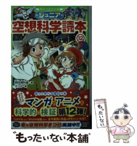 【中古】 ジュニア空想科学読本 12 （角川つばさ文庫） / 柳田 理科雄、 きっか / ＫＡＤＯＫＡＷＡ [新書]【メール便送料無料】