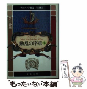 【中古】 デルフィニア戦記 第3部 [2] (中公文庫) / 茅田砂胡 / 中央公論新社 [文庫]【メール便送料無料】