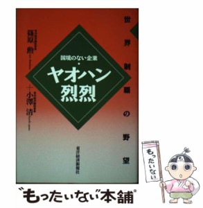 【中古】 ヤオハン烈烈 国境のない企業 世界制覇の野望 / 篠原勲  小沢清 / 東洋経済新報社 [単行本]【メール便送料無料】