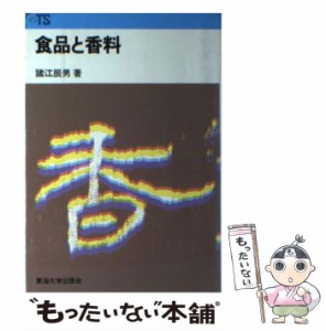 【中古】 食品と香料 （東海科学選書） / 諸江 辰男 / 東海大学出版部 [ペーパーバック]【メール便送料無料】