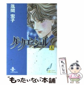 【中古】 ダーク・エンジェル 8 （秋田文庫） / 風間 宏子 / 秋田書店 [文庫]【メール便送料無料】