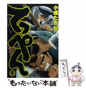 【中古】 てっぺん 9 (ヤングジャンプ・コミックス) / 小成 たか紀 / 集英社 [コミック]【メール便送料無料】