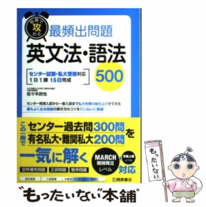 【中古】 短期で攻める最頻出問題英文法・語法500 / 佐々木 欣也 / 桐原書店 [単行本]【メール便送料無料】