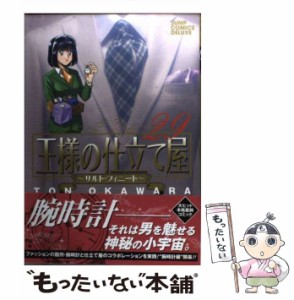 【中古】 王様の仕立て屋 サルト・フィニート 29 (ジャンプ・コミックスデラックス) / 大河原遁、片瀬平太 / 集英社 [コミック]【メール