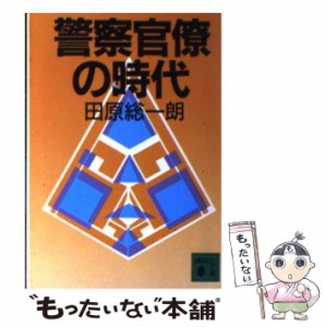 【中古】 警察官僚の時代 （講談社文庫） / 田原 総一朗 / 講談社 [文庫]【メール便送料無料】