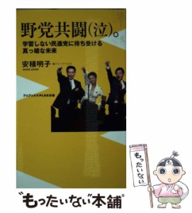 【中古】 野党共闘（泣）。 学習しない民進党に待ち受ける真っ暗な未来 （ワニブックス PLUS 新書） / 安積 明子 / ワニブックス [新書]