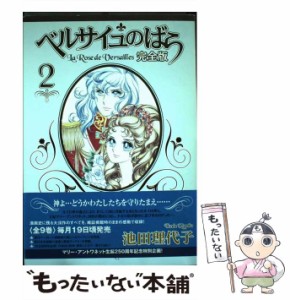 【中古】 ベルサイユのばら 完全版 2 / 池田 理代子 / 集英社 [コミック]【メール便送料無料】