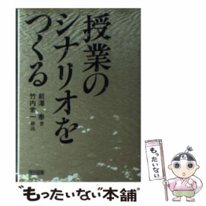 【中古】 授業のシナリオを / 前沢 泰 / 明治図書出版 [単行本]【メール便送料無料】