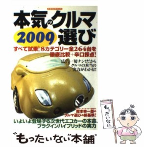 【中古】 本気のクルマ選び 2009 （洋泉社MOOK） / 洋泉社 / 洋泉社 [ムック]【メール便送料無料】