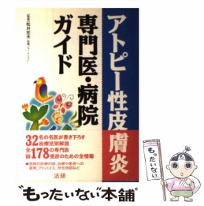 【中古】 アトピー性皮膚炎専門医・病院ガイド / 松井宏夫 / 法研 [単行本]【メール便送料無料】