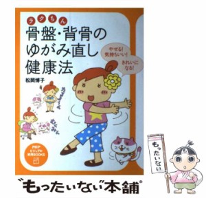 【中古】 骨盤・背骨のゆがみ直し健康法 ラクちん やせる!気持ちいい!きれいになる! (PHPビジュアル実用books) / 松岡博子 / ＰＨＰ研究